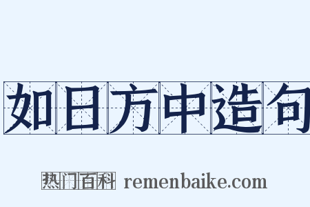 如日方中造句是什么意思的图片